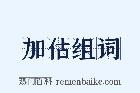 加估组词是什么意思的图片
